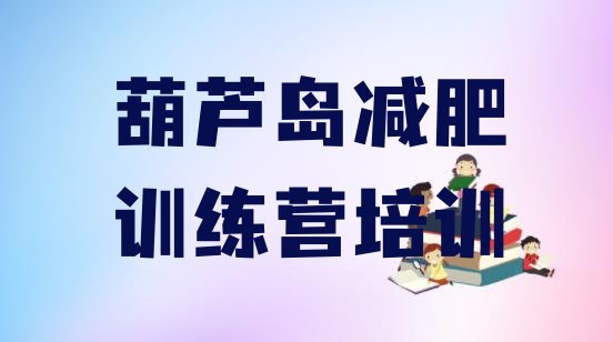 十大2024年葫芦岛哪个减肥训练营推荐一览排行榜