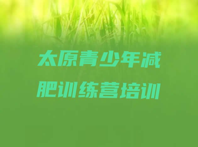 十大11月太原哪里有减肥训练营排行榜