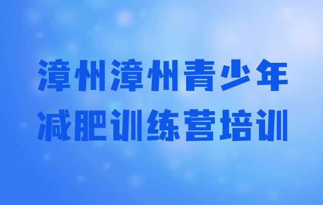 十大漳州减肥魔鬼式训练营实力排名名单排行榜