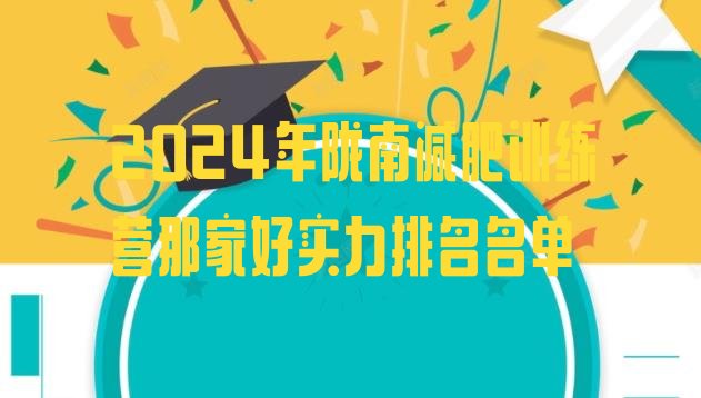 十大2024年陇南减肥训练营那家好实力排名名单排行榜