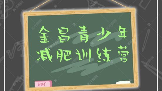 十大金昌减肥训练营哪里便宜排行榜