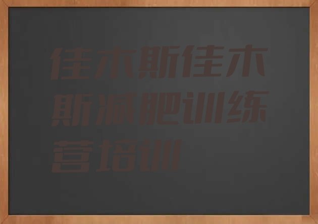 十大2024年佳木斯前进区怎么样才能减肥排名top10排行榜