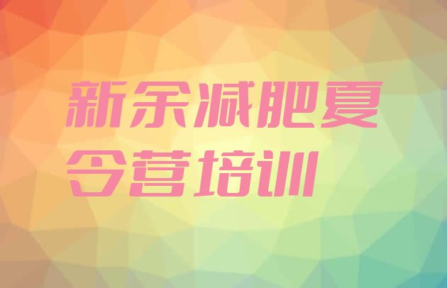 十大2024年新余渝水区怎么样才能减肥十大排名排行榜