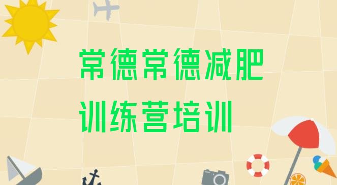 十大11月常德正规减肥训练营排名排行榜