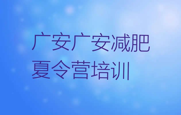 十大2024年广安广安区21天减肥训练营排行榜