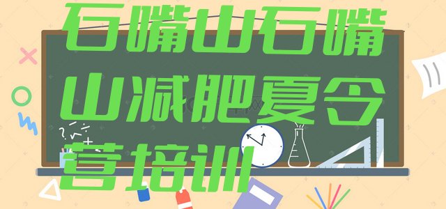 十大2024年石嘴山减肥训练营可靠吗排名前五排行榜