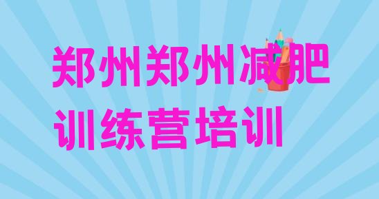 十大2024年郑州惠济区减肥训练营一般多少钱名单一览排行榜