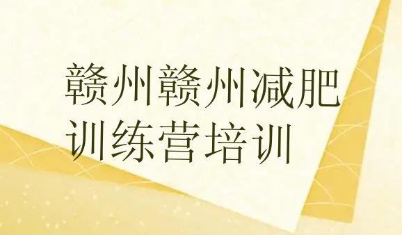 十大2024年赣州减肥封闭式训练营排行榜