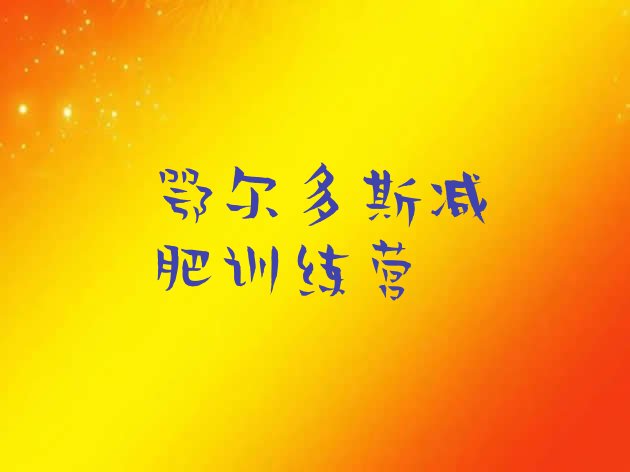 十大11月鄂尔多斯减肥减脂训练营排名一览表排行榜