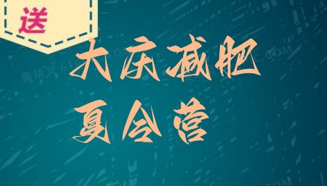 十大2024年大庆减肥训练营大概多少钱排行榜