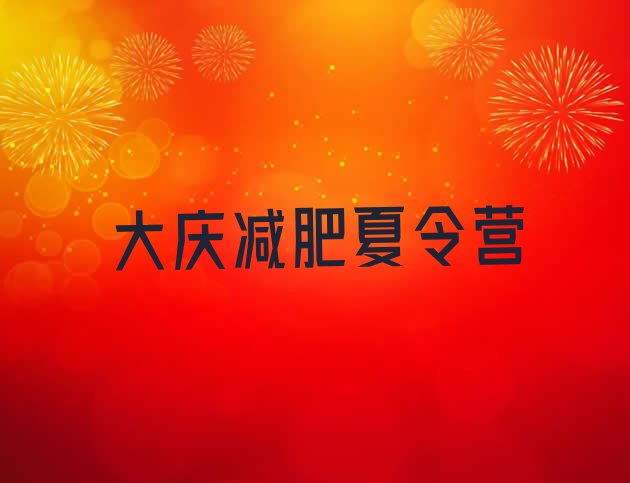 十大11月大庆21天减肥训练营排行榜