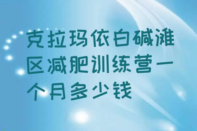 十大克拉玛依白碱滩区减肥训练营一个月多少钱排行榜