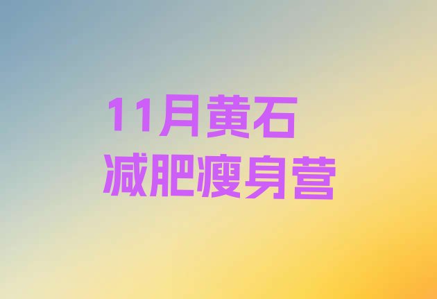 十大11月黄石减肥瘦身营排行榜