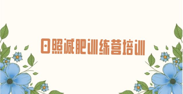 十大2024年日照减肥达人减肥训练营名单一览排行榜