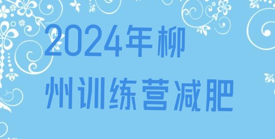 十大2024年柳州训练营减肥排行榜