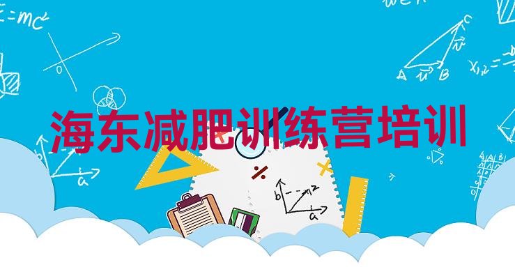 十大2024年海东乐都区参加减肥训练营价格排名top10排行榜