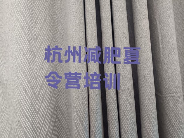 十大杭州滨江区减肥训练营费用排行榜