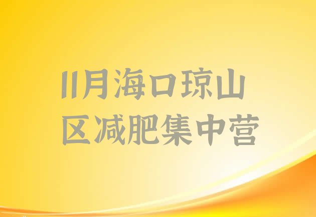 十大11月海口琼山区减肥集中营排行榜