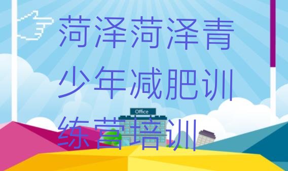 十大2024年菏泽减肥训练营排行榜排行榜