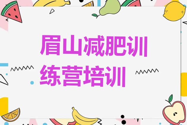 十大眉山彭山区减肥瘦身集训营排行榜