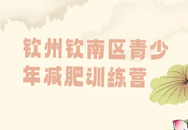 十大2024年钦州钦南区那里有减肥训练营排名排行榜