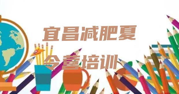 十大11月宜昌伍家岗区暑假减肥训练营排行榜