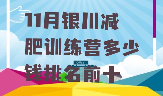 十大11月银川减肥训练营多少钱排名前十排行榜