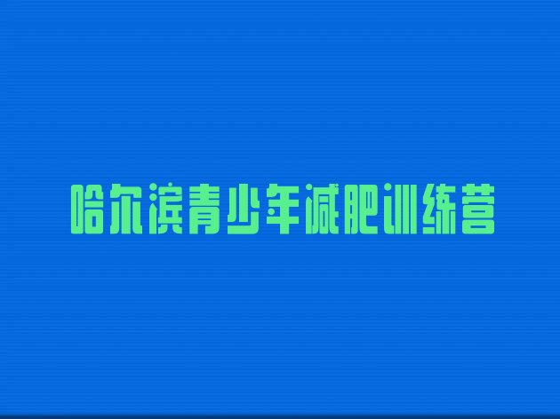 十大2024年哈尔滨减肥训练营一周名单一览排行榜