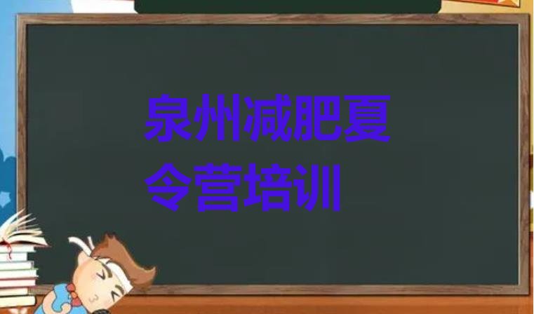 十大11月泉州21天减肥训练营名单一览排行榜