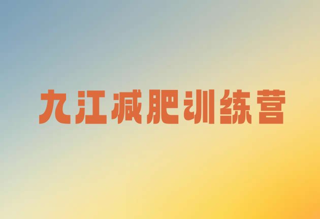 十大九江减肥塑身训练营排名前十排行榜