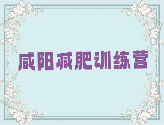 十大咸阳减肥营训练排行榜