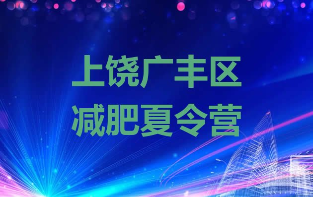 十大2024年上饶广丰区减肥训练营价钱排名前五排行榜