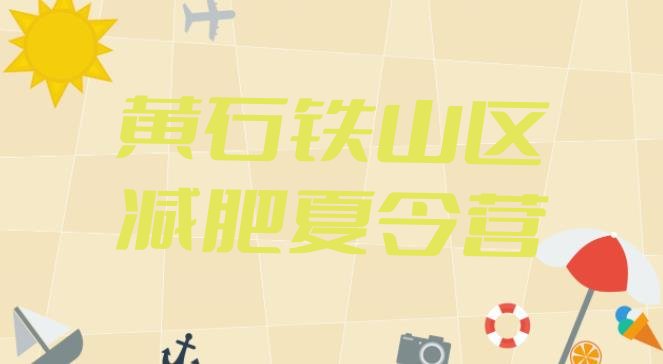 十大11月黄石铁山区一个月减肥训练营名单一览排行榜