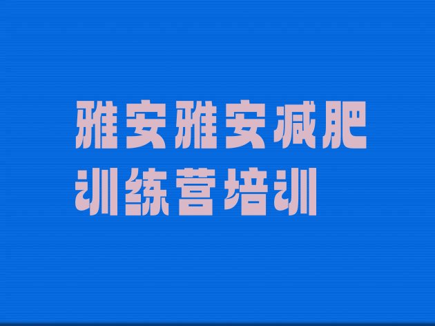 十大11月雅安42天减肥训练营排名一览表排行榜