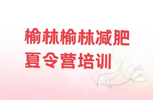 十大2024年榆林训练营减肥名单更新汇总排行榜