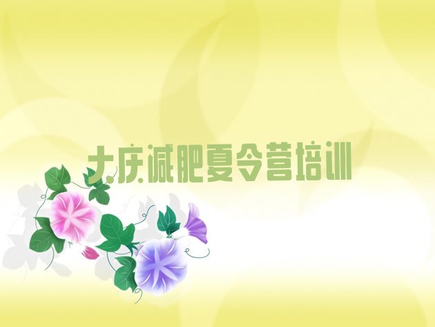 十大大庆让胡路区怎么样才能减肥排名一览表排行榜