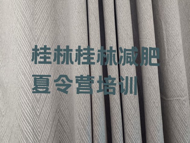 十大11月桂林全封闭减肥训练营排名排行榜