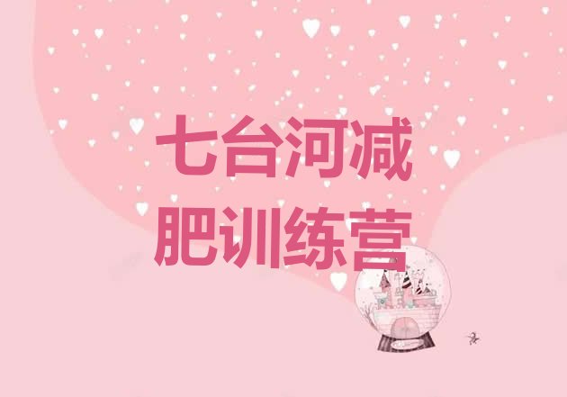 十大2024年七台河减肥封闭式训练营名单一览排行榜