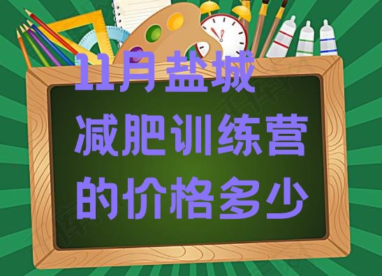 十大11月盐城减肥训练营的价格多少排行榜