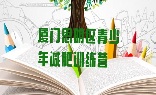 十大2024年厦门思明区减肥训练营要多少钱排名前五排行榜