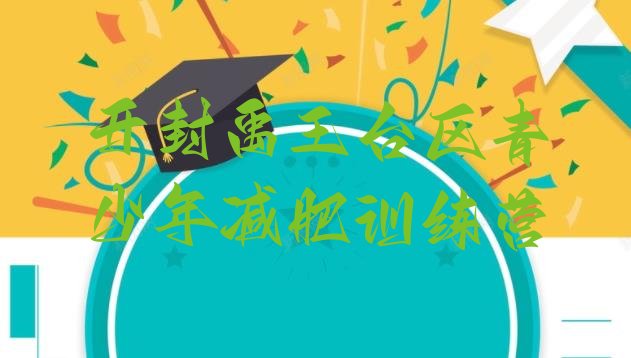 十大开封禹王台区减肥营费用名单一览排行榜