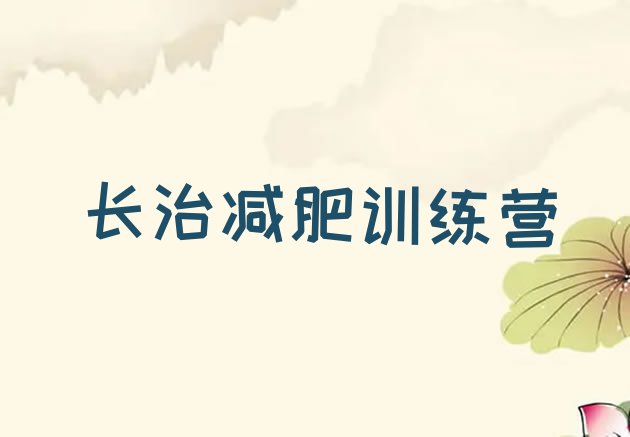 十大11月长治减肥训练营有哪些排行榜