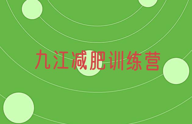 十大2024年九江青少年减肥训练营十大排名排行榜