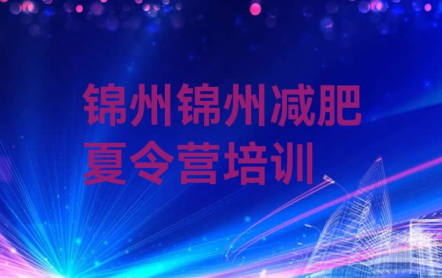 十大11月锦州封闭式的减肥训练营名单更新汇总排行榜