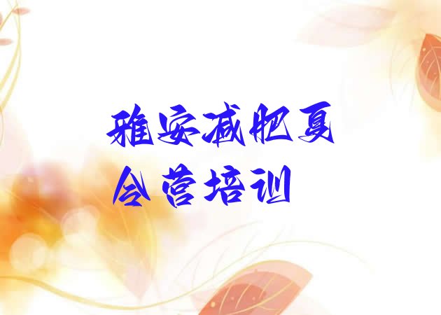 十大11月雅安减肥魔鬼式训练营排行榜