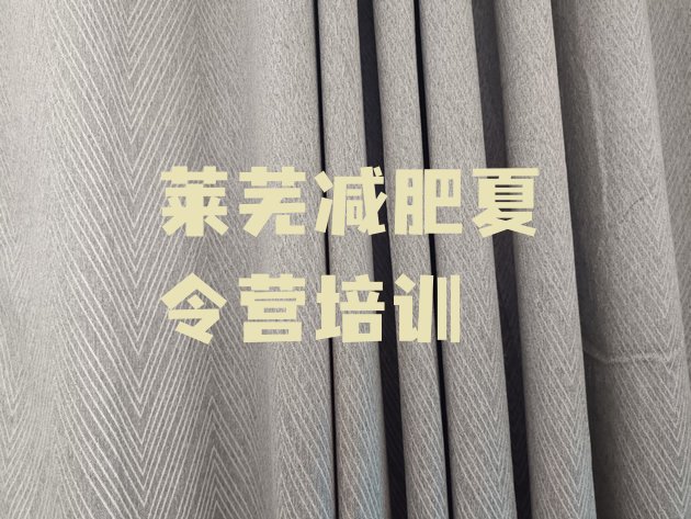 十大莱芜减肥训练班排名一览表排行榜