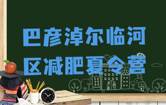 十大巴彦淖尔临河区减肥训练营报名名单更新汇总排行榜