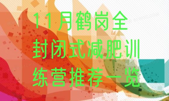 十大11月鹤岗全封闭式减肥训练营推荐一览排行榜