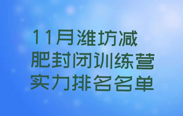 十大11月潍坊减肥封闭训练营实力排名名单排行榜
