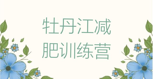 十大11月牡丹江减肥训练营哪里排行榜